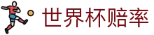 FIFA世界杯赔率最新平台 - 实时盘口与爆冷赔率数据 - 投注入口
